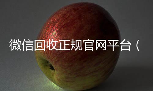 微信回收正规官vx回收联系方式网平台（高价微信回收平台）
